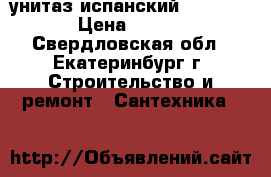 унитаз испанский Gala Elia › Цена ­ 1 500 - Свердловская обл., Екатеринбург г. Строительство и ремонт » Сантехника   